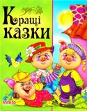 Кращі казки. Вчимо малюка До збірки увійшли чудові казки для малят: «Троє поросят», «Бременські музиканти», «Білосніжка», «Попелюшка», «Спляча красуня», «Принцеса на горошині», «Кіт у чоботях», «Красуня і чудовисько», «Дюймовочка», «Гидке каченя http://booksnook.com.ua