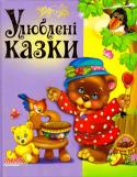 Улюблені казки. Вчимо малюка До збірки увійшли чудові казки для малят: «Маша і ведмідь», «Три ведмеді», «Вовк і козенята», «Сестриця Оленка», «Баба Яга», «Снігуронька», «Гуси-лебеді», «Крихітка-Хаврошечка», «Золота рибка», «За щучим велінням». http://booksnook.com.ua