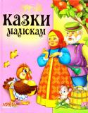 Казки малюкам. Вчимо малюка До збірки увійшли казочки для найменших слухачів: «Курочка Ряба», «Ріпка», «Колобок», «Зайчикова хатинка», «Кіт та півник», «Теремок», «Лисичка та вовк», «Лисичка з качалочкою», «Коза-дереза», «Зимівля звірів». http://booksnook.com.ua