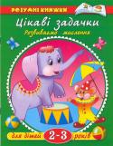 Ольга Земцова: Цікаві задачки. Розвиваємо мислення. Для дітей 2-3 років В книжках серії «Розумні книжки»в ігровій формі подано завдання на розвиток певних навичок з урахуванням віку дитини. Вони стануть вашими незамінними помічниками під час занять з дітьми, допоможуть своєчасно і методично http://booksnook.com.ua