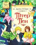 Дж. М. Баррі: Пітер Пен Є книги, які залишають в пам'яті і в душі людини настільки глибокий слід, що їх по праву можна назвати шедеврами літератури. В даному випадку, літератури дитячої. Такі добрі і вічні казки, як Пітер Пен, дуже подобалися http://booksnook.com.ua