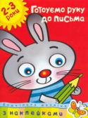 Ольга Зємцова: Дошкільна мозаїка. Готуємо руку до письма. 2-3 роки Які книжки вибрати для занять з дитиною? Сьогодні малюки вибирають наклейки! Адже вчитися, граючись, завжди цікавіше! Книжки з наклейками дають можливість дитині розкритися, проявити ініціативу, творчі здібності. http://booksnook.com.ua