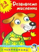 Ольга Зємцова: Дошкільна мозаїка. Розвиваємо мислення. 2-3 роки Ця книга допоможе вашому маляті розвинути графічні навики, наочно-образне мислення, довільну увагу і зорове сприйняття. Дитя навчиться проводити прямі, хвилясті і округлі лінії у різних напрямах, акуратно обводити і http://booksnook.com.ua