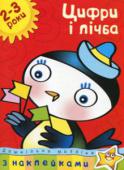 Ольга Зємцова: Дошкільна мозаїка. Цифри і лічба. 2-3 роки Які книжки вибрати для занять з дитиною? Сьогодні малюки вибирають наклейки! Адже вчитися, граючись, завжди цікавіше! Книжки з наклейками дають можливість дитині розкритися, проявити ініціативу, творчі здібності. http://booksnook.com.ua