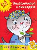 Ольга Зємцова: Дошкільна мозаїка. Знайомимось з природою. 2-3 роки Серія книжок з наклейками 