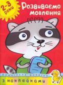 Ольга Зємцова: Дошкільна мозаїка. Розвиваємо мовлення. 2-3 роки Ця книга допоможе вашому маляті розвинути графічні навики, наочно-образне мислення, довільну увагу і зорове сприйняття. Дитя навчиться проводити прямі, хвилясті і округлі лінії у різних напрямах, акуратно обводити і http://booksnook.com.ua