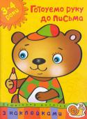 Ольга Зємцова: Готуємо руку до письма. Дошкільна мозаїка 3-4 роки Ця книга допоможе вашому маляті розвинути графічні навики, наочно-образне мислення, довільну увагу і зорове сприйняття. Дитя навчиться проводити прямі, хвилясті і округлі лінії у різних напрямах, акуратно обводити і http://booksnook.com.ua