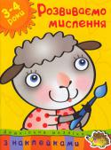 Ольга Зємцова: Розвиваємо мислення. Дошкільна мозаїка 3-4 роки Сьогодні малята вибирають наклейки! Адже вчитися, граючи, завжди цікавіше! Книжки з наклейками дають можливість дитині розкритися, проявити ініціативу, свої творчі здібності. Під час гри маля стає більш контактним, у http://booksnook.com.ua