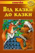 Від казки до казки. Українські народні казки. Сонечко До цієї книги увійшли улюблені казки не одного покоління українських дітей. їхні герої наділені кращими рисами, притаманними нашому народу, - мудрістю, дотепністю, вмінням знаходити вихід з будь-якої скрути. Фантастичні http://booksnook.com.ua