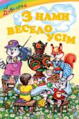 З нами весело усім. Дивограй До книжки ввійшли вірші сучасних українських поетів. Для дітей дошкільного та молодшого шкільного віку. http://booksnook.com.ua