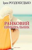 Ірен Роздобудько: Ранковий прибиральник ЙОГО історія – це історія ранкового прибиральника в мальтійському готелі, на екзотичному острові у Середземному морі. Як і чому туди потрапив наш земляк? Чи варто шукати химерного щастя в далеких світах, якщо втекти від http://booksnook.com.ua