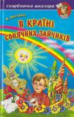 В. Нестайко: В Країні Сонячних Зайчиків Крім казок, що вже відомі багатьом поколінням до книги увійшла нова казка Всеволода Нестайко 