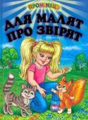 Для малят про звірят. Вірші До збірки увійшли кращі зразки української гумористичної поезії про тварин. Читаючи їх малята навчаються любити і поважати братів наших менших, робити гарні вчинки. http://booksnook.com.ua