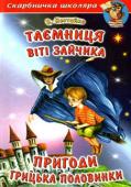 В. Нестайко: Таємниця Віті Зайчика. Пригоди Грицька Половинки У книзі читачі матимуть змогу познайомитися з відомими повістями українського дитячого письменника Всеволода Нестайка 