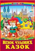 Візок чудових казок. Збірка До збірки увійшли віршовані казки відомих українських письменників. Серед геров книги - веселі чотириногі істоти: коти, мишки, лисички, зайчики, та інші. Казки вчать мудрості, виховують почуття гумору та розвивають http://booksnook.com.ua