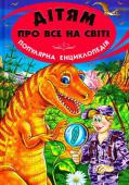 Дітям про все на світі. Популярна енциклопедія. Книга 6 Дітям властива допитливість. їм цікаво пізнавати світ, дістаючи відповіді на всі свої численні запитання. У цій книжці перед читачами відкриється загадковий світ найбільших істот, які коли-небудь мешкали на нашій http://booksnook.com.ua