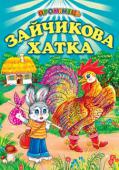 Зайчикова хатка. Казки До збіркі увійшли відомі народні та авторськи казки у віршах і прозі. Вони вчать доброті, мудрості, розвивають почуття гумору та творчу уяву дитини. Дана книга може використовуватися вихователями та батьками у виховному http://booksnook.com.ua