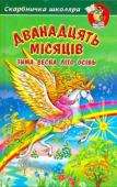 Дванадцять місяців. Збірка Місяць за місяцем минає рік. Кожна пора року – зима, весна, літо, осінь – мають свою красу і чарівність. Незбагненний світ природи завжди приваблював людину. У цій книжці зібрано найкращі твори про природу українських і http://booksnook.com.ua