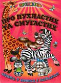 Про пухнастих та смугастих. Збірка У книжці читачі знайдуть багато веселих віршиків, цікавих загадок і скоромовок, діти матимуть змогу вивчити літери. На кожній яскраво ілюстрованій сторінці дітлаги знайдуть своїх улюблених друзів - тварин. http://booksnook.com.ua