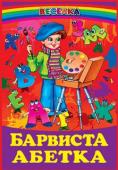 Барвиста абетка На читачів книжки очікують цікаві вірші, скоромовки, загадки, кросфорди. Пропонований літературний матеріал поданий у дотепній формі, познайомить школяриків з творчістю кращих українських дитячих поетів, Ознайомившися з http://booksnook.com.ua