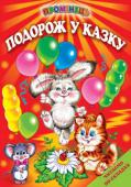 Подорож у казку. Казки. Читаємо по складах Ця збірка - для наймолодших читачів, які роблять перші кроки в читанні. Книга призначена для вироблення у дітей навичок техніки читання текстів по складах. До збірки увійшли відомі народні та авторськи казки. Читаючи їх http://booksnook.com.ua