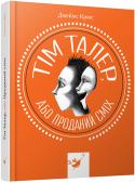 Джеймс Крюс: Тім Талер, або проданий сміх Світовий бестселер про підлітка Тіма Талера, який жив у бідності і скруті, але вмів радіти і сміятися так щиро, що захоплювались усі навколо. Щирий, дзвінкий, наче срібний, сміх був його справжнім... http://booksnook.com.ua