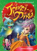 Катя Матюшкіна: Тріксі-Фіксі та привид лялькового театру Увага! Увага! Увага!
Ця книжка сповнена іграшковими привидами, ляльковими загадками, а також жартівливими викраденнями! Бережіть нерви! Читайте книжку пошепки!
Ви справді не знали?
Тріксі-Фіксі — чудові лялечки, які http://booksnook.com.ua