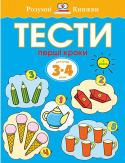 Ольга Земцова: Тести. Перший рівень. Перші кроки. Для дітей 3–4 років Ці цікаві книжки для занять із дітьми дошкільного віку створено на основі унікальної авторської методики кандидата педагогічних наук О. М. Земцової. Запропонована система навчання охоплює всі основні аспекти розумового http://booksnook.com.ua