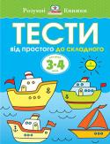 Ольга Земцова: Тести. Від простого до складного ІІ рівень. Для дітей 3-4 років Автор книг цієї серії - Земцова Ольга Миколаївна, кандидат педагогічних наук, керівник Центру дошкільного розвитку і виховання дітей.
Мета розробленої автором методики - комплексний розвиток дитини з урахуванням вимог http://booksnook.com.ua