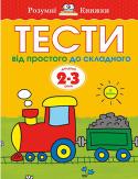 Ольга Земцова: Тести. Від простого до складного. Другий рівень. Для дітей 2–3 років В книжках серії «Розумні книжки»в ігровій формі подано завдання на розвиток певних навичок з урахуванням віку дитини. Вони стануть вашими незамінними помічниками під час занять з дітьми, допоможуть своєчасно і методично http://booksnook.com.ua