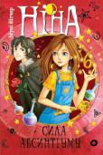Муні Вітчер: Ніна і сила Абсинтiуму Ніна Де Нобілі, мадридська школярка, внучка мага й алхіміка Михайла Мезинського, разом зі своїми друзями продовжує відновлення Золотого Числа. Це Число — 1,618 — забезпечує життя, красу й гармонію прекраної планети http://booksnook.com.ua