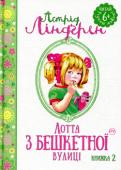 Астрід Ліндгрен: Лотта з Бешкетної вулиці (книжка 2) Пригоди Лотти з Бешкетної вулиці продовжуються. Капризна донечка з родини Німанів цього разу знову показує свій норов і... пориває з родичами. Сподівається, що назавжди: Лотта йде жити до тітоньки Берг, себто розпочинає http://booksnook.com.ua