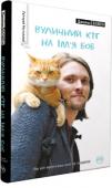 Джеймс Бовен: Вуличний кіт на ім’я Боб Ця історія сталася в Лондоні, хоч могла трапитися в будь-якому сучасному великому місті. Два випадкові знайомі — вуличний музикант Джеймс і вуличний рудий кіт Боб — стають друзями на все життя і дарують один одному http://booksnook.com.ua