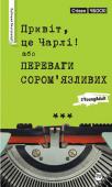 Стівен Чбоскі: Привіт, це Чарлі! або Переваги сором’язливих (2 вар. обкладинки) «Привіт, це Чарлі! або Переваги сором’язливих» — дивовижний роман Стівена Чбоскі про дорослішання. Книжка розійшлася світом мільйонними тиражами, а її екранізацію здійснив сам автор. Головні ролі в однойменному фільмі http://booksnook.com.ua