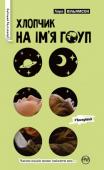 Лара Вільямсон: Хлопчик на ім’я Гоуп Я, Ден Гоуп, маю в голові цілий список бажань. Наприклад, хочу, щоб моя сестра, Ніндзя Ґрейс, вступила до університету на Північному полюсі й приїздила до нас раз на рік, щоразу на одну добу. Хочу допомогти Шерлокові http://booksnook.com.ua