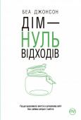 Беа Джонсон: Дім — нуль відходів «Дім — нуль відходів» — це стильний, доступний кожному, покроковий гід, який розкаже вам, як поліпшити здоров’я, заощадити час і гроші та досягти яскравішого майбутнього для своєї родини і для планети загалом. http://booksnook.com.ua