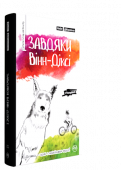 Кейт ДіКамілло: Завдяки Вінн-Діксі Книжки американської письменниці Кейт ДіКамілло полюбилися дітям по обидві сторони Атлантики. За її повістю про кумедного і незвичайного песика по кличці Вінн-Діксі було знято фільм.
Десятилітня Індія Опал Булоні http://booksnook.com.ua