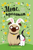 Белла Свіфт: Мопс, який хотів стати кроликом У хазяйки Пеґґі з’явився новий домашній улюбленець — маленьке кроленятко… І кого Хлоя любить більше: Пеґґі чи Шоко?
Для дітей 3-9 років. http://booksnook.com.ua