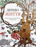 Дерево життя. Розмальовка- антистрес Проект «АРТ-терапія». В сучасному шаленому ритмі життя інколи настає мить, коли хочеться зупинитись, аби перепочити, відновити сили, поміркувати чи просто побути наодинці із собою. Саме тоді вам стане у пригоді нова http://booksnook.com.ua