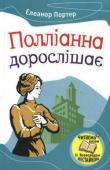 Елеанор Портер: Полліанна дорослішає Цей твір є продовженням роману 