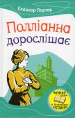 Елеанор Портер: Полліанна дорослішає Цей твір є продовженням роману «Полліанна». Ви дізнаєтеся, як склалася подальша доля сонячної дівчинки. Ви знову зустрінетесь з уже відомими вам персонажами в нових життєвих ситуаціях. Познайомитеся і з новими героями http://booksnook.com.ua