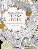 Мандрівка птаха душі. Розмальовка-антистрес Проект «АРТ-терапія». В сучасному шаленому ритмі життя інколи настає мить, коли хочеться зупинитись, аби перепочити, відновити сили, поміркувати чи просто побути наодинці із собою. Саме тоді вам стане у пригоді нова http://booksnook.com.ua