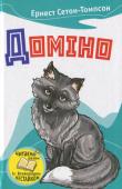 Эрнест Сетон-Томпсон: Доміно Цю книжку обов'язково потрібно прочитати в дитинстві і слід перечитати в дорослому віці. Вона вчить бережно ставитися до природи й братів наших менших. Автор дуже добре знає світ тварин і знайомить нас із цим світом. http://booksnook.com.ua