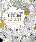 Путешествие птицы души. Раскраска-антистресс В современном неудержимом ритме жизни иногда наступает момент, когда хочется остановиться, чтобы отдохнуть, восстановить силы, подумать или просто побыть наедине с собой. Именно тогда вам пригодится новая серия книг- http://booksnook.com.ua