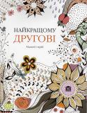 Найкращому другові. Розмальовка-антистрес Проект «АРТ-терапія». В сучасному шаленому ритмі життя інколи настає мить, коли хочеться зупинитись, аби перепочити, відновити сили, поміркувати чи просто побути наодинці із собою. Саме тоді вам стане у пригоді нова http://booksnook.com.ua