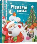 Мірея Саве: Різдвяні казки для найменшеньких Різдво - це казковий настрій та передчуття чудес. А створити його для дитини та всієї родини допоможуть різдвяні казки. До книги 