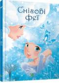 Снігові феї Маленькі феї в лискучих снігових сукнях і намисті із крижинок запрошують тебе розгорнути цю книгу зимових казочок. У цій пречудовій ілюстрованій збірці ти прочитаєш про засмучених звірят, про підготовку до зимового http://booksnook.com.ua