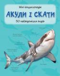 Акули і скати. Міні-енциклопедія За допомогою цього довідника ви зможете розпізнати 50 найвідоміших видів акул і скатів. Ви дізнаєтеся про їхні основні ознаки та спосіб життя. Для широкого кола читачів. http://booksnook.com.ua