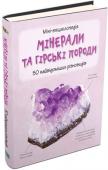 Мінерали і гірські породи. Міні-енциклопедія За допомогою цього довідника ви зможете розпізнати 50 найвідоміших мінералів і гірських порід. Ви дізнаєтеся про їхні основні ознаки, про те, як вони утворюються і де поширені у світі. Для широкого кола читачів. http://booksnook.com.ua