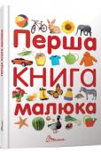 Перша книга малюка Із цієї чудової книжечки ваш малюк дізнається про букви та цифри, геометричні фігури та кольори, тварин та птахів, професії, транспорт, дерева, квіти, одяг, взуття та багато іншого. Кожну тему оформлено реалістичними http://booksnook.com.ua